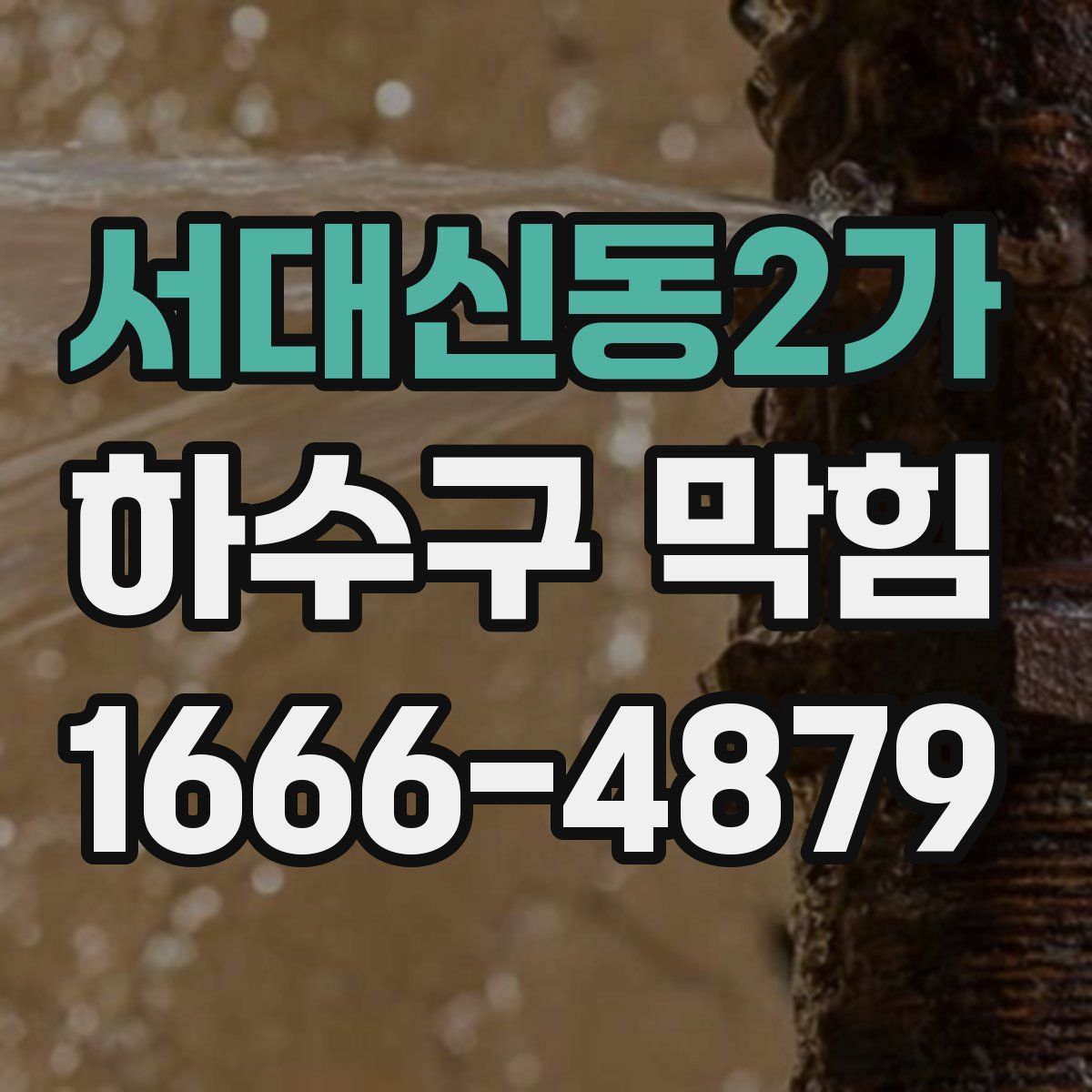 서대신동2가 하수구 막힘