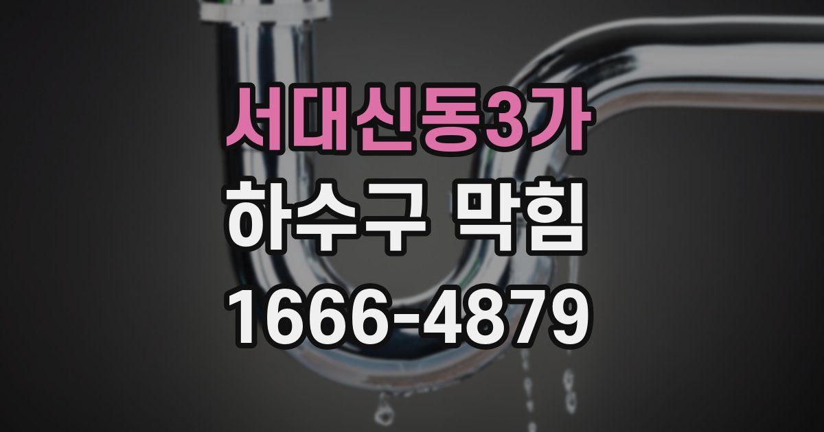서대신동3가 하수구 막힘
