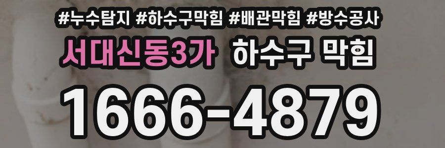 서대신동3가 하수구 막힘