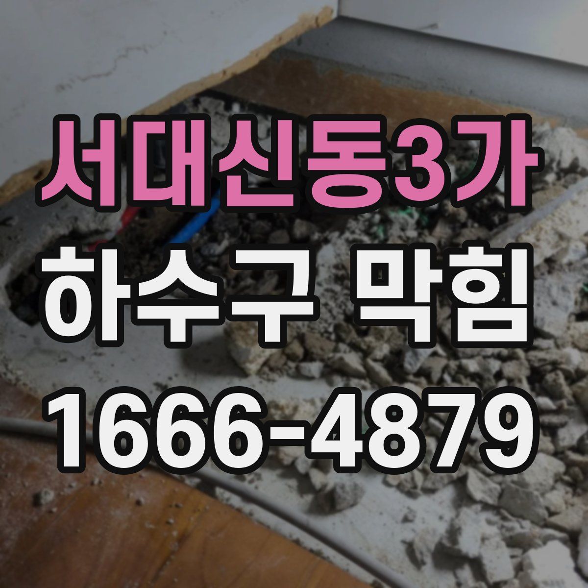 서대신동3가 하수구 막힘