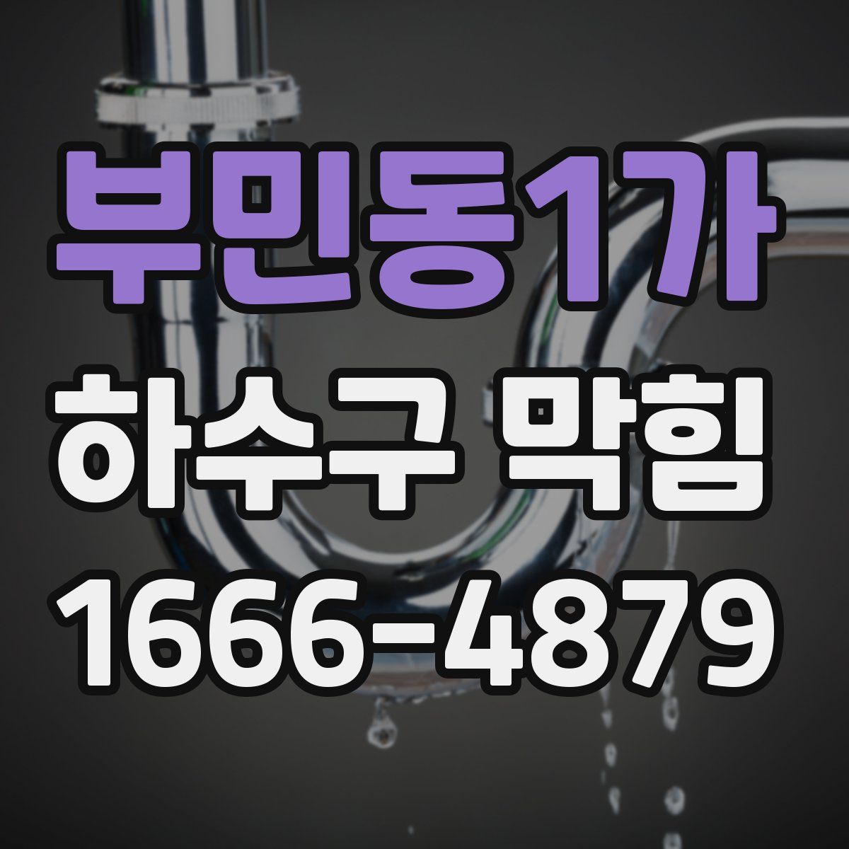 부민동1가 하수구 막힘