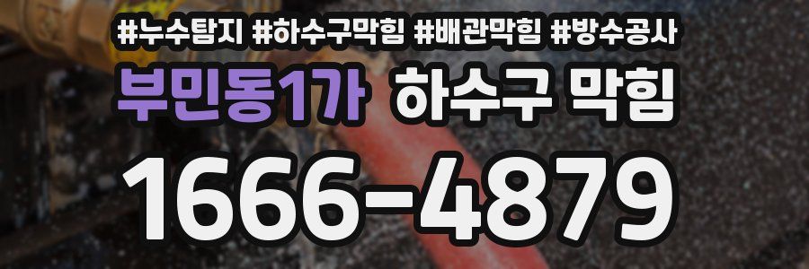 부민동1가 하수구 막힘