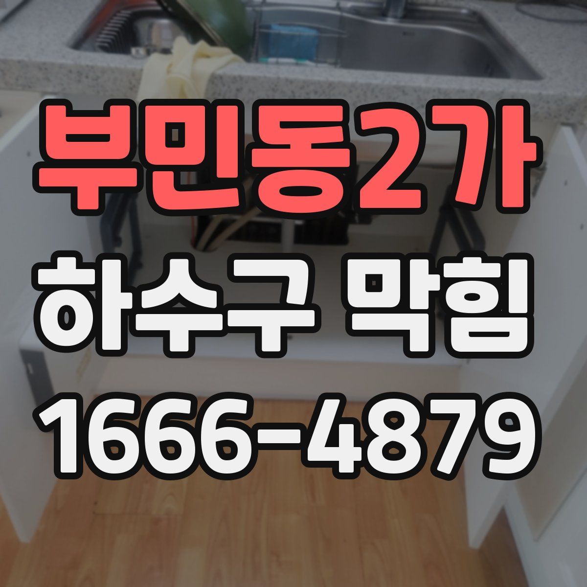 부민동2가 하수구 막힘