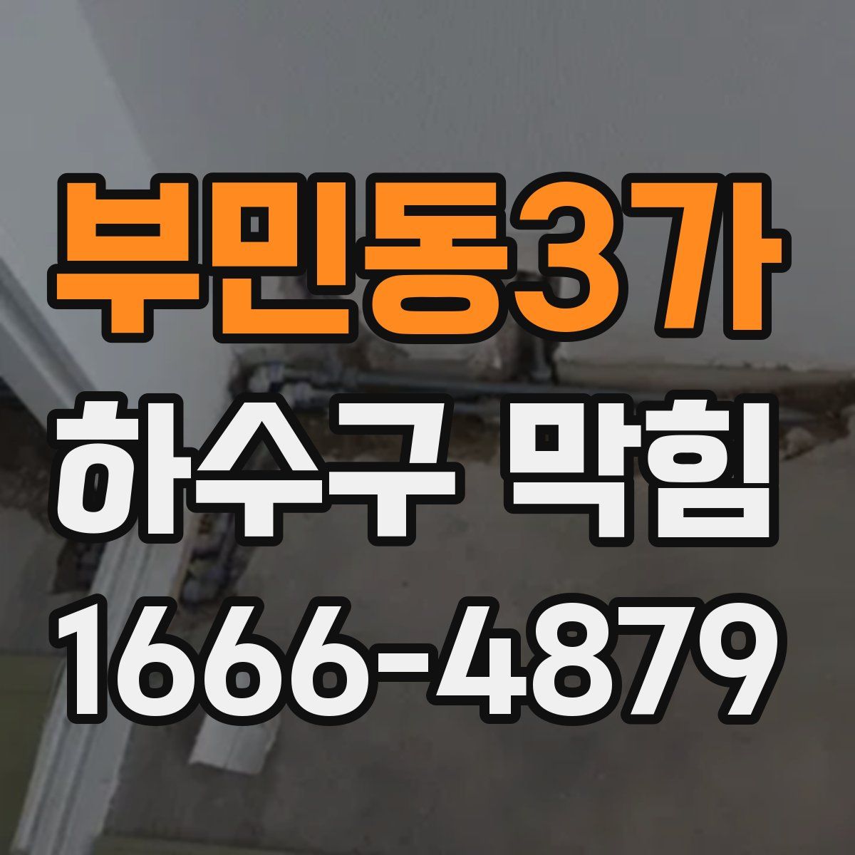 부민동3가 하수구 막힘