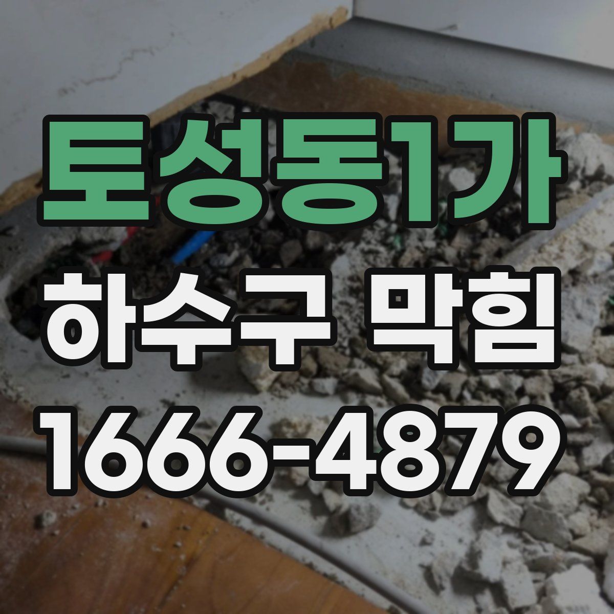 토성동1가 하수구 막힘