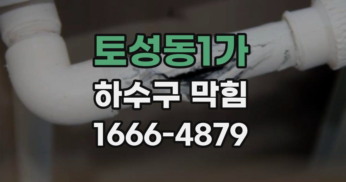 토성동1가 하수구 막힘