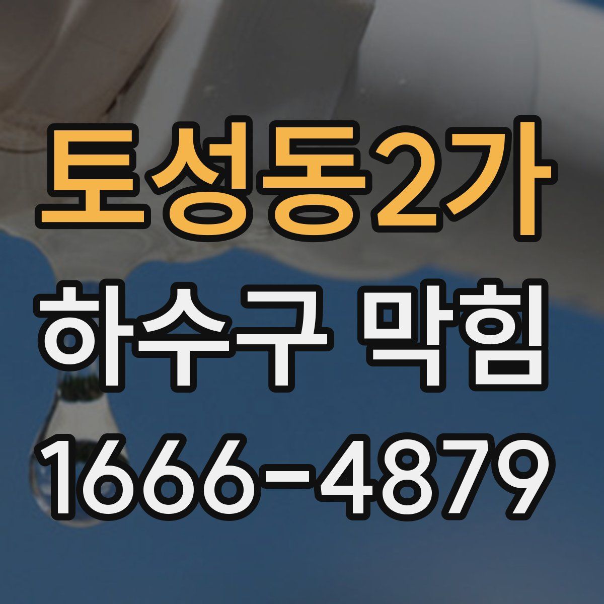 토성동2가 하수구 막힘