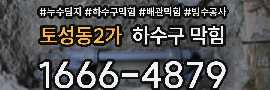 토성동2가 하수구 막힘