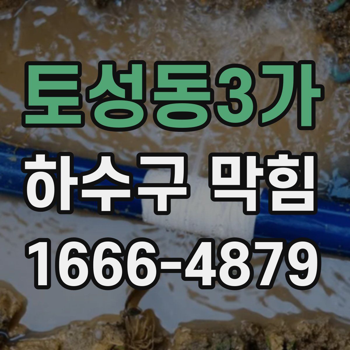 토성동3가 하수구 막힘