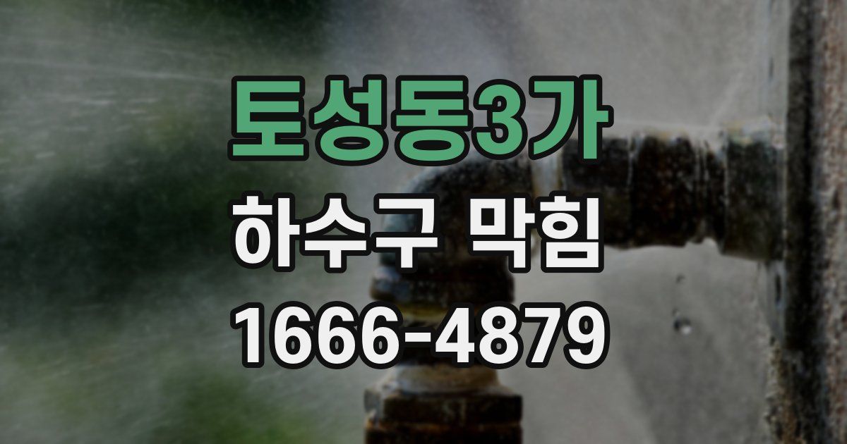 토성동3가 하수구 막힘