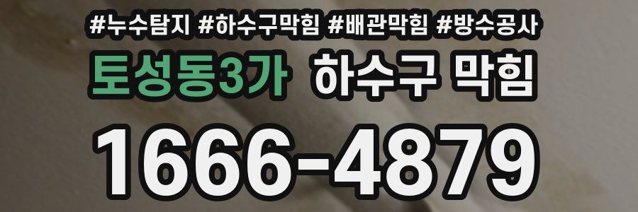 토성동3가 하수구 막힘