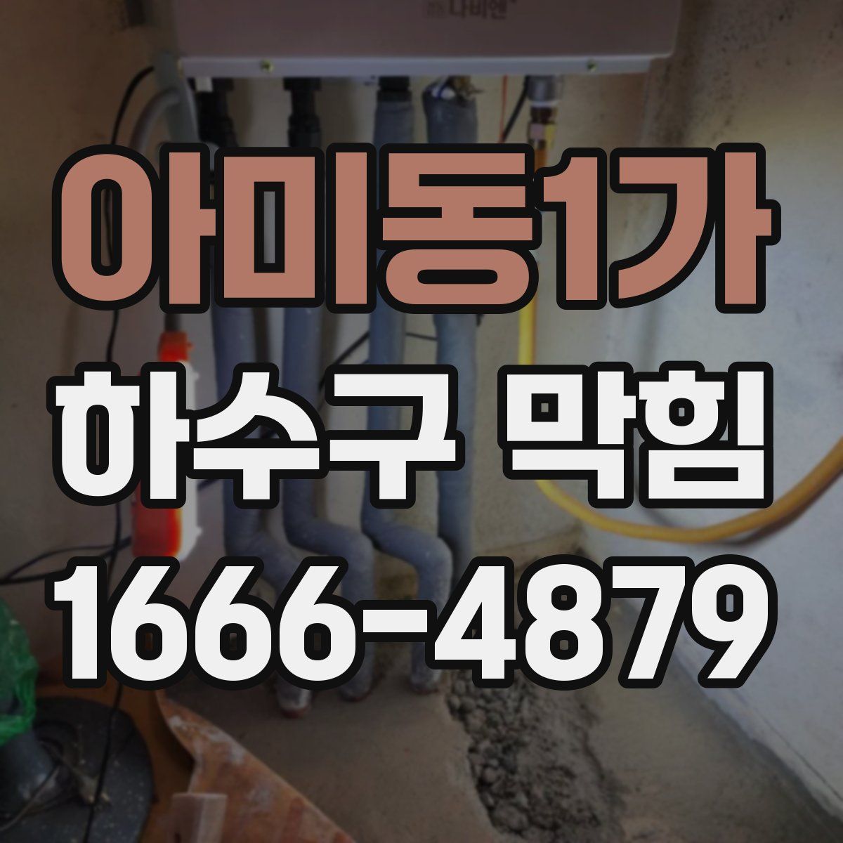 아미동1가 하수구 막힘