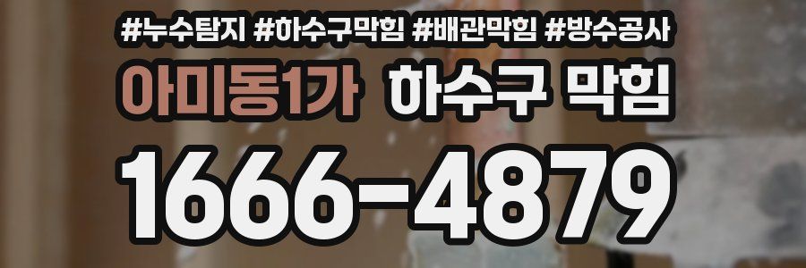 아미동1가 하수구 막힘