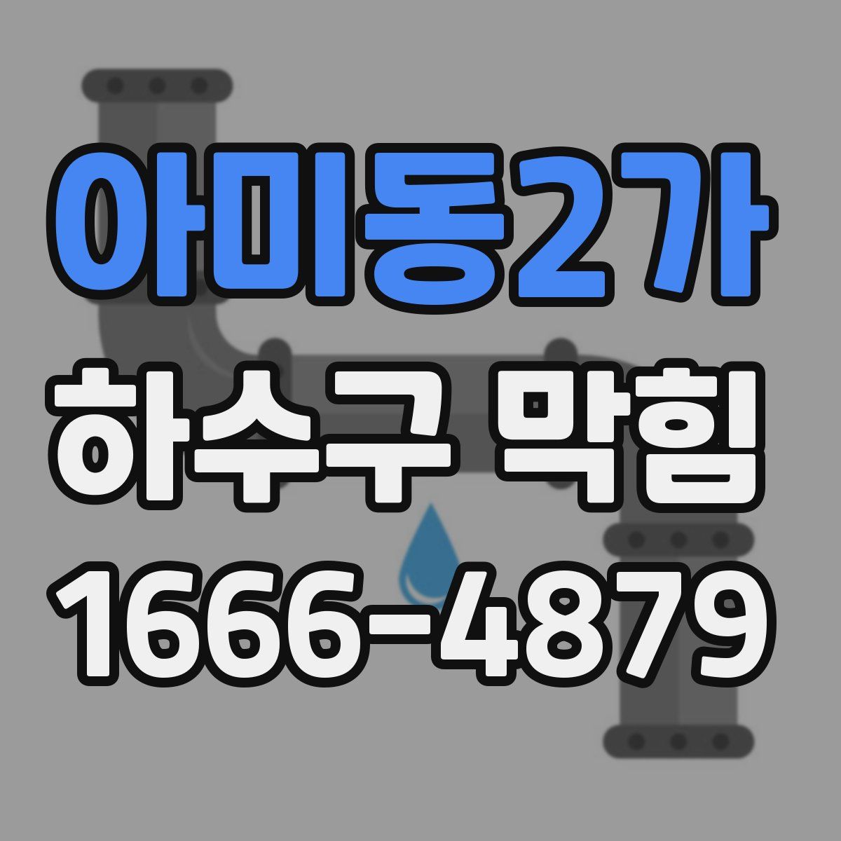 아미동2가 하수구 막힘
