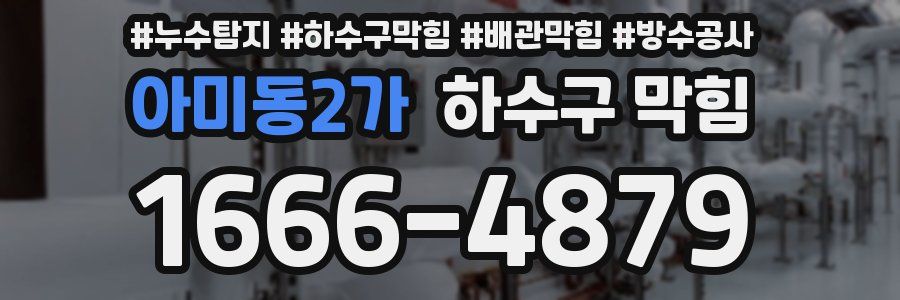 아미동2가 하수구 막힘