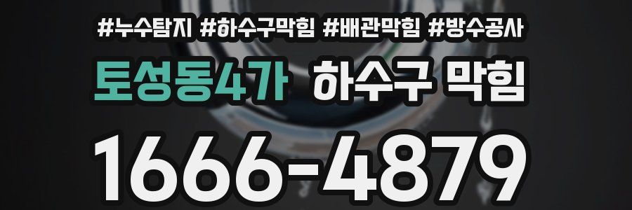 토성동4가 하수구 막힘