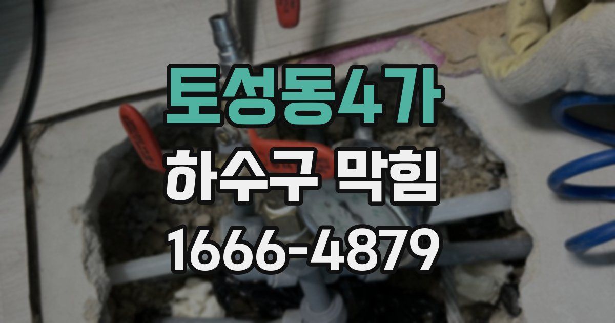 토성동4가 하수구 막힘