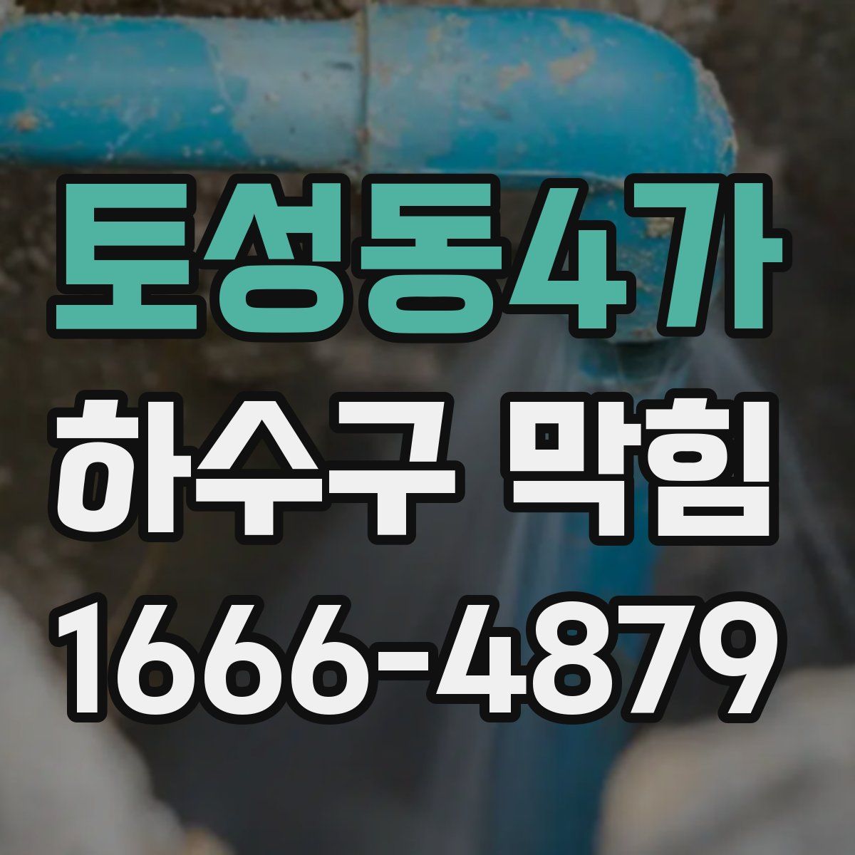 토성동4가 하수구 막힘