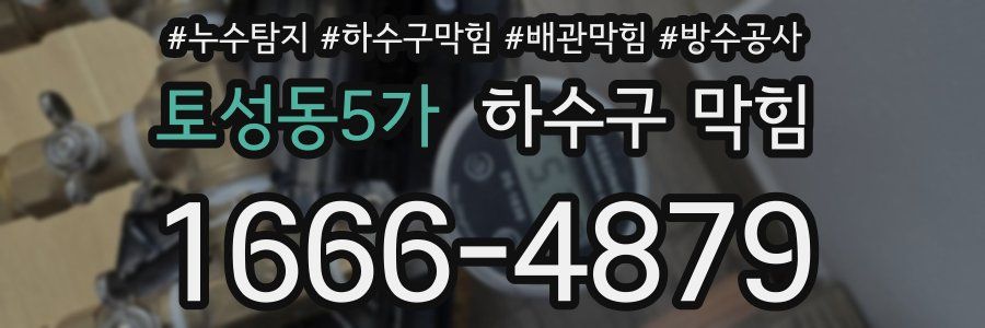토성동5가 하수구 막힘