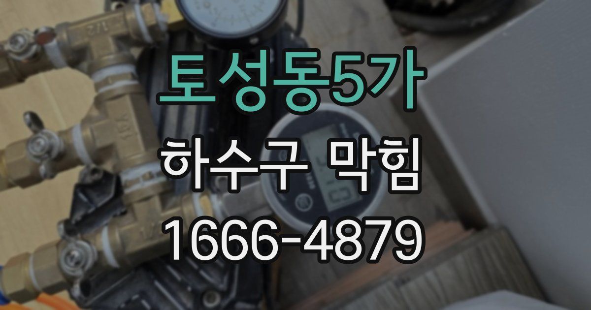 토성동5가 하수구 막힘