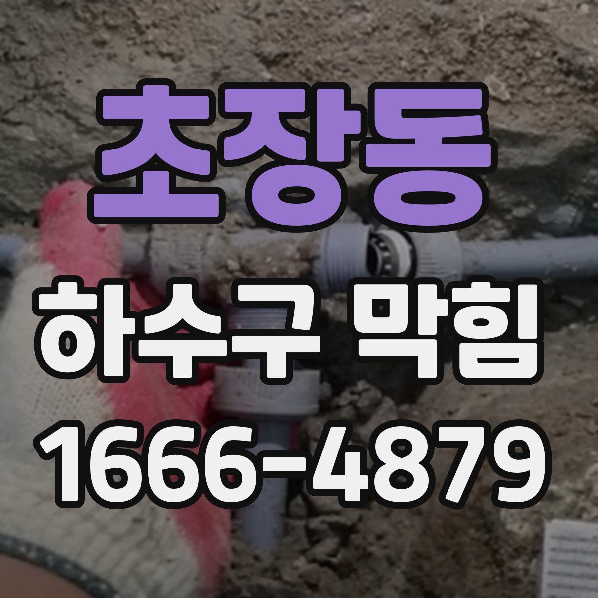 초장동 하수구 막힘