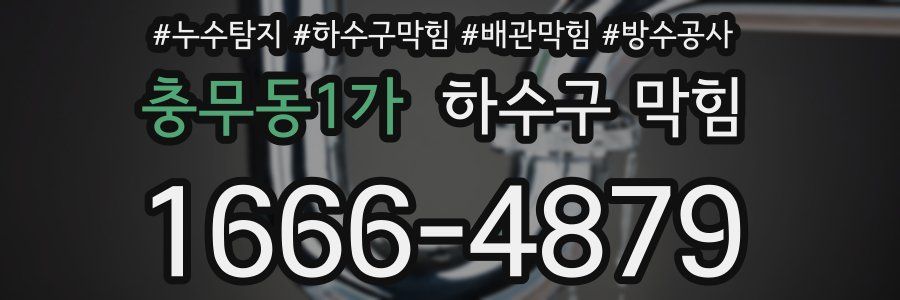 충무동1가 하수구 막힘