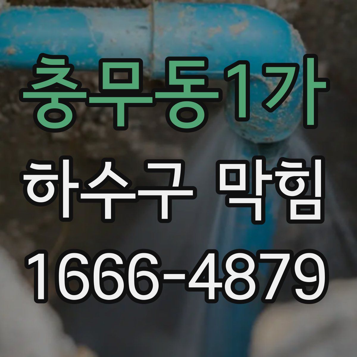 충무동1가 하수구 막힘