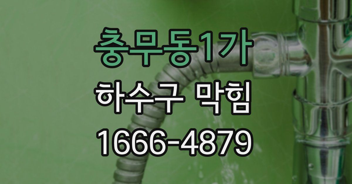 충무동1가 하수구 막힘