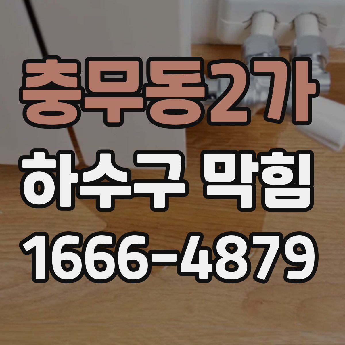 충무동2가 하수구 막힘