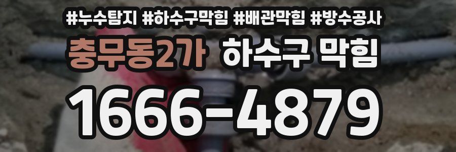 충무동2가 하수구 막힘