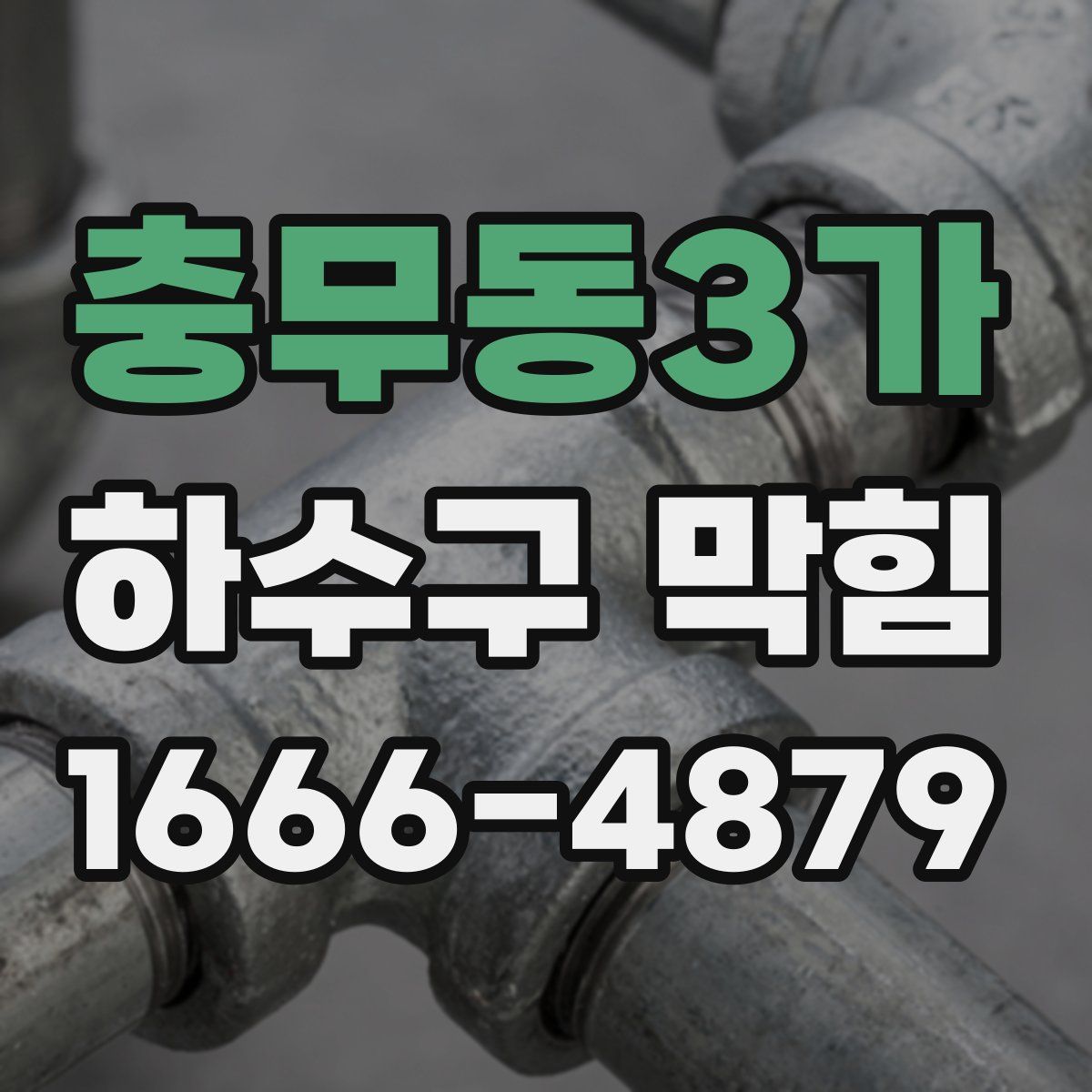 충무동3가 하수구 막힘