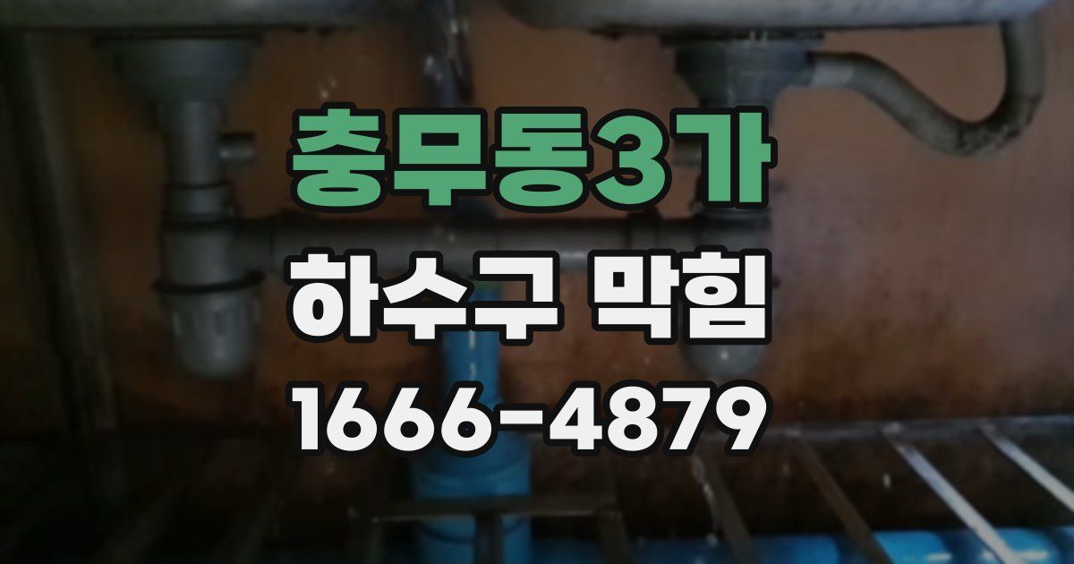 충무동3가 하수구 막힘