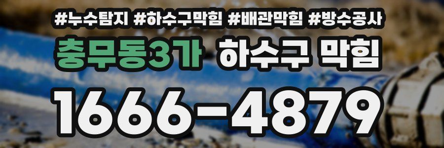 충무동3가 하수구 막힘