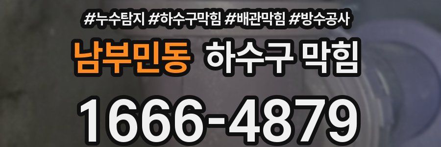 남부민동 하수구 막힘