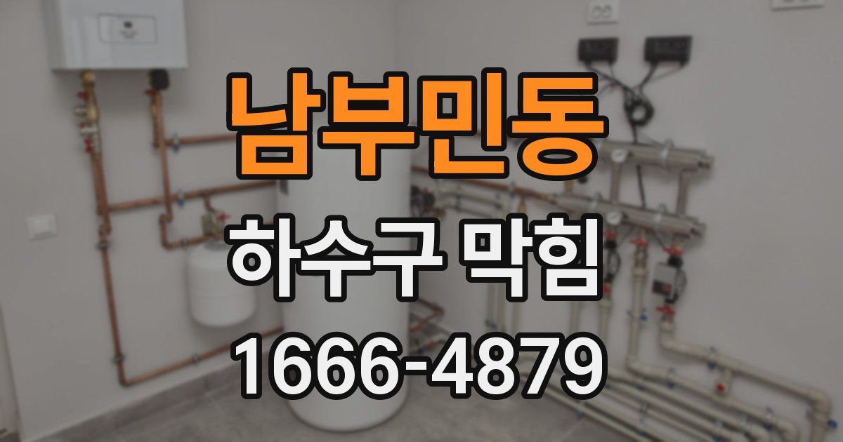 남부민동 하수구 막힘