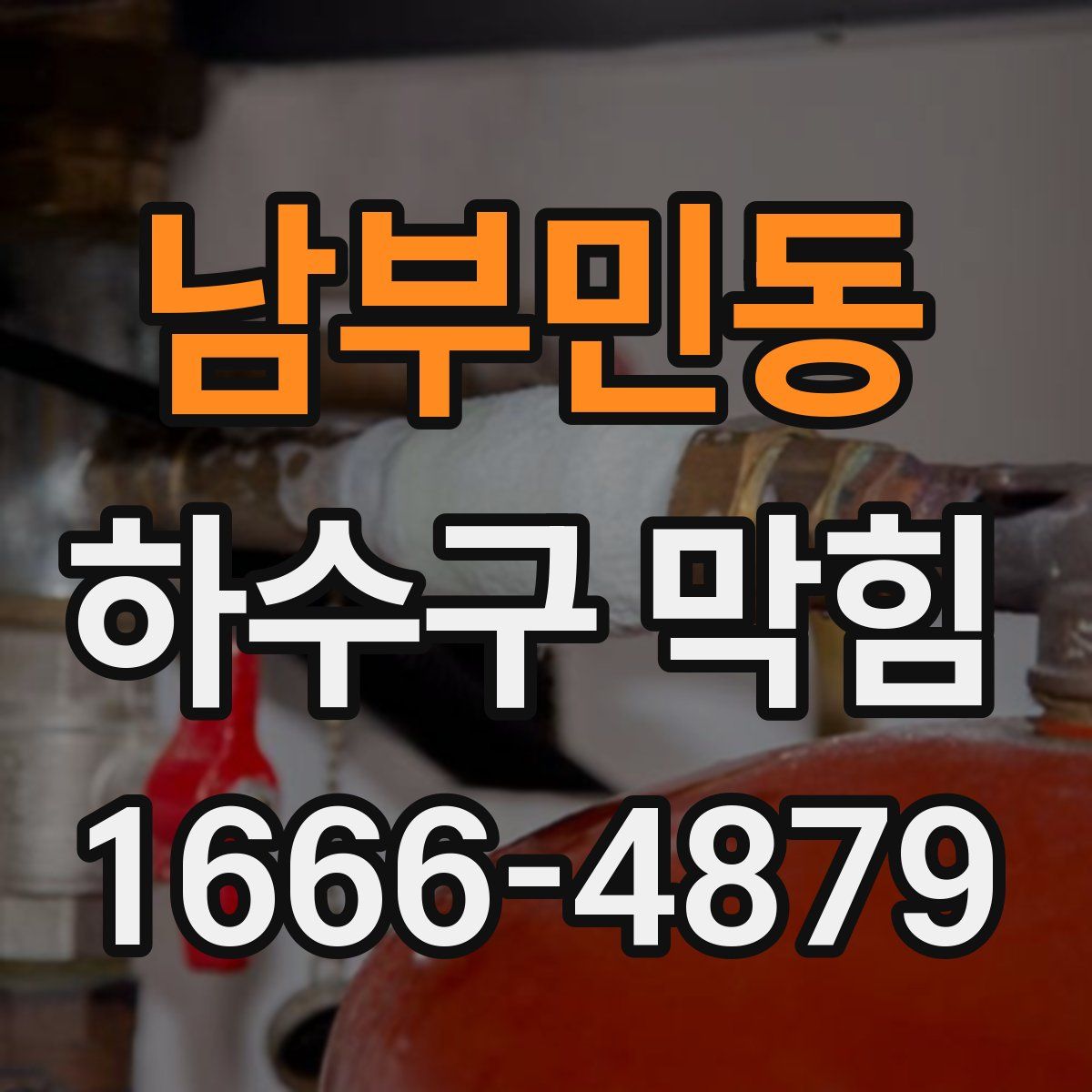남부민동 하수구 막힘