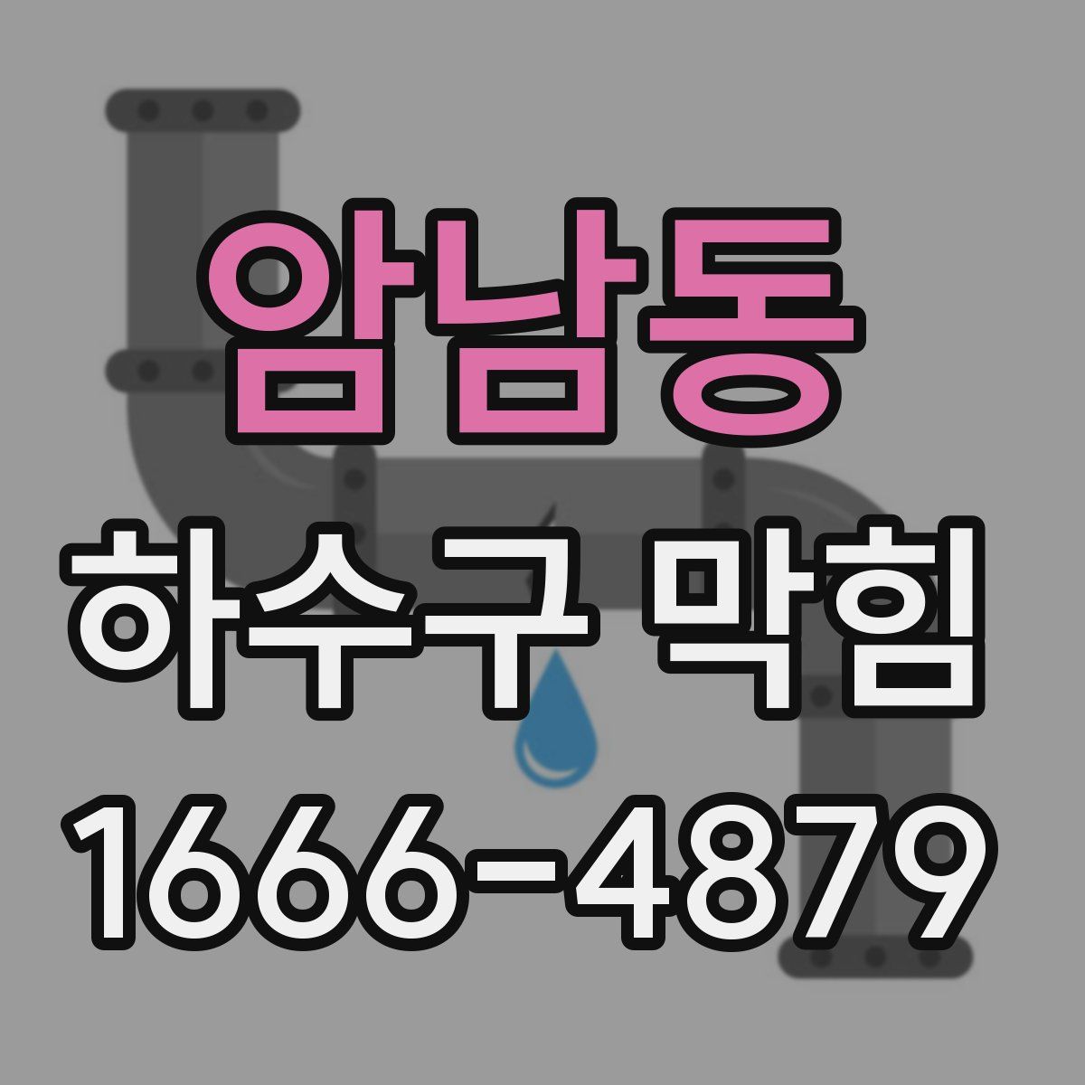 암남동 하수구 막힘