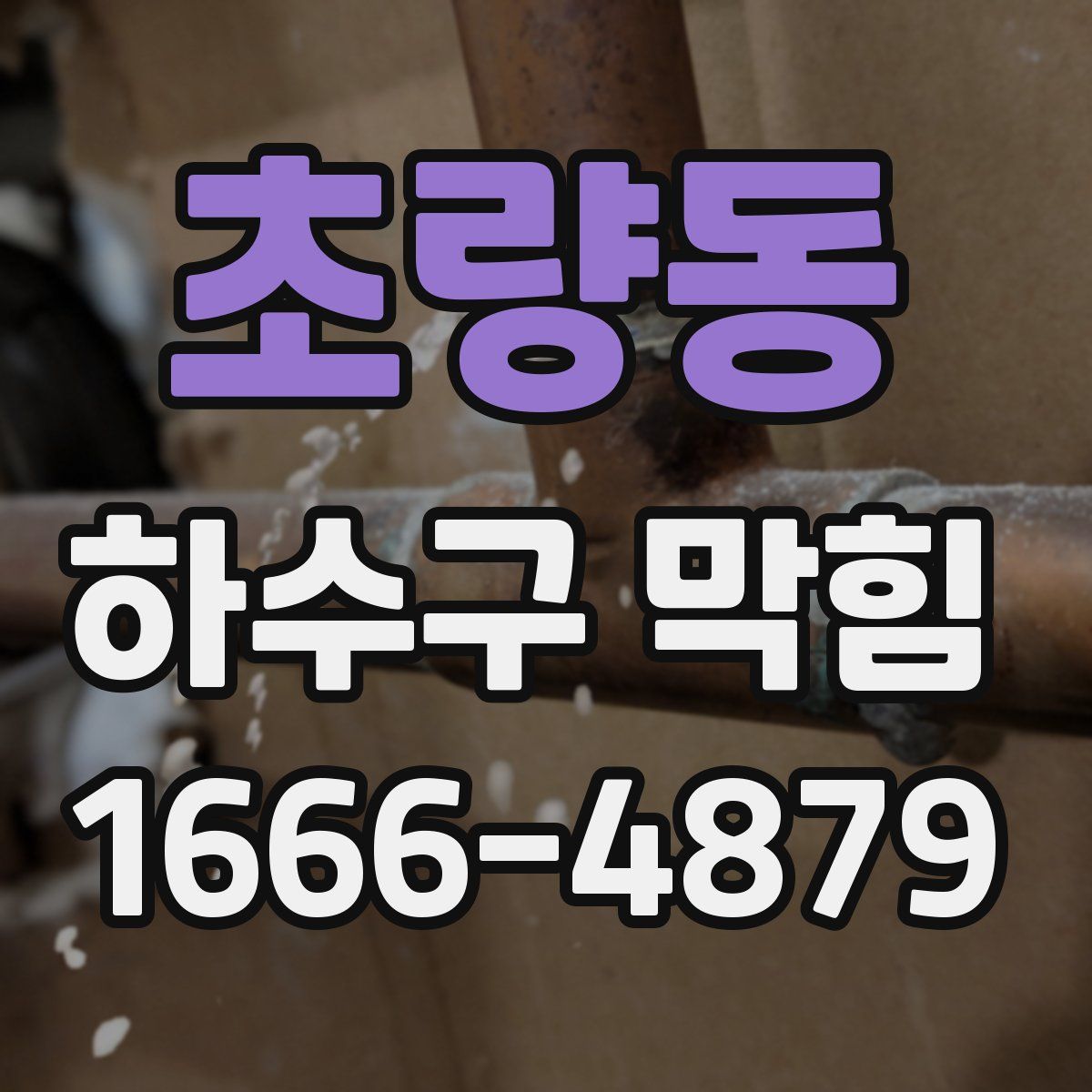 초량동 하수구 막힘