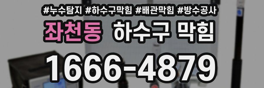 좌천동 하수구 막힘