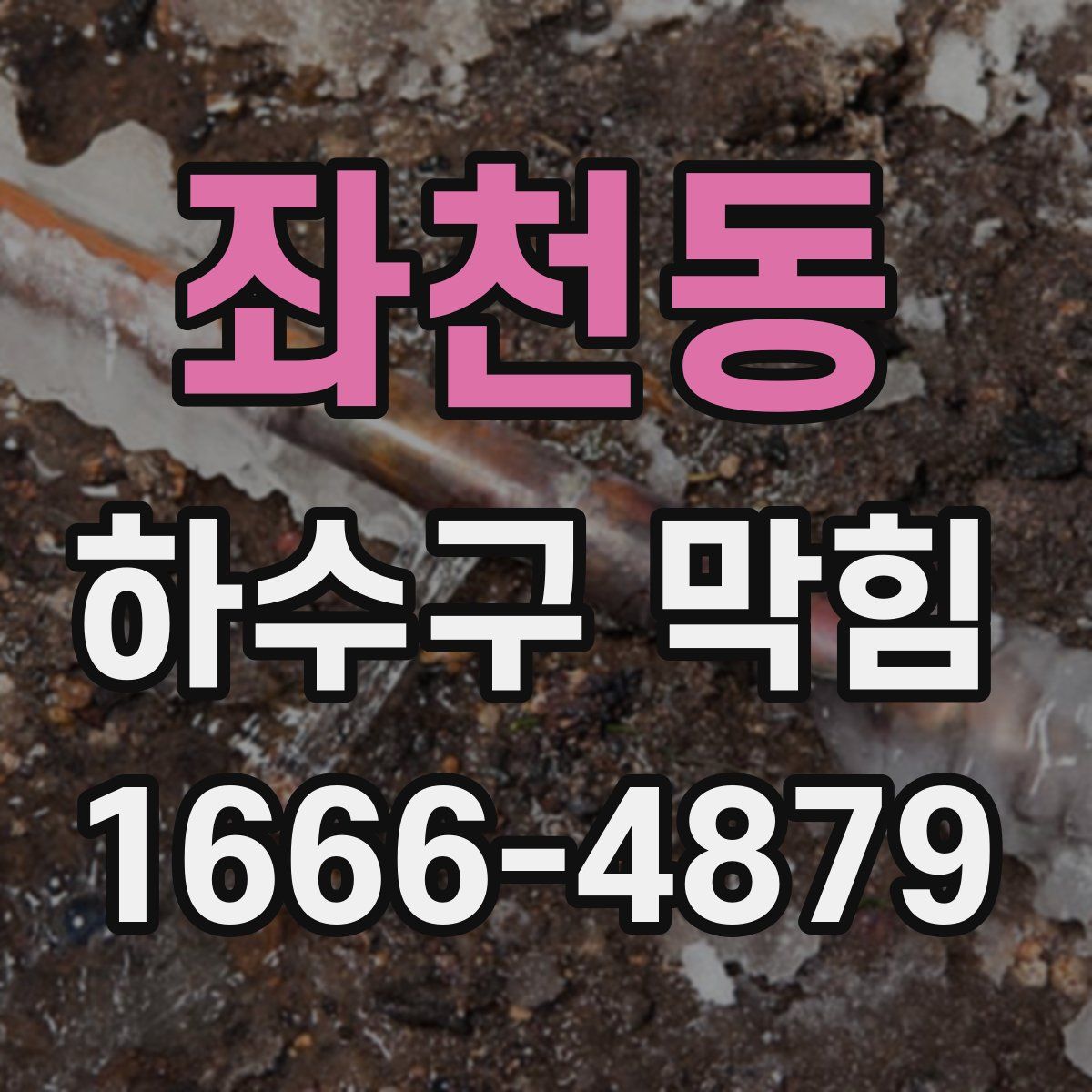 좌천동 하수구 막힘