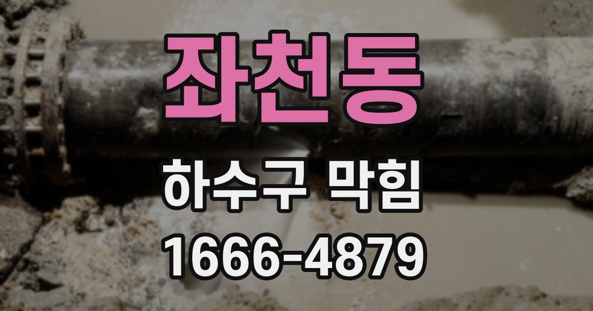 좌천동 하수구 막힘