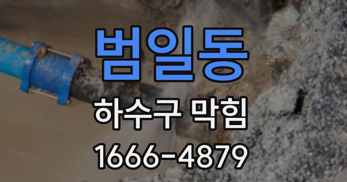 범일동 하수구 막힘