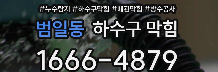 범일동 하수구 막힘