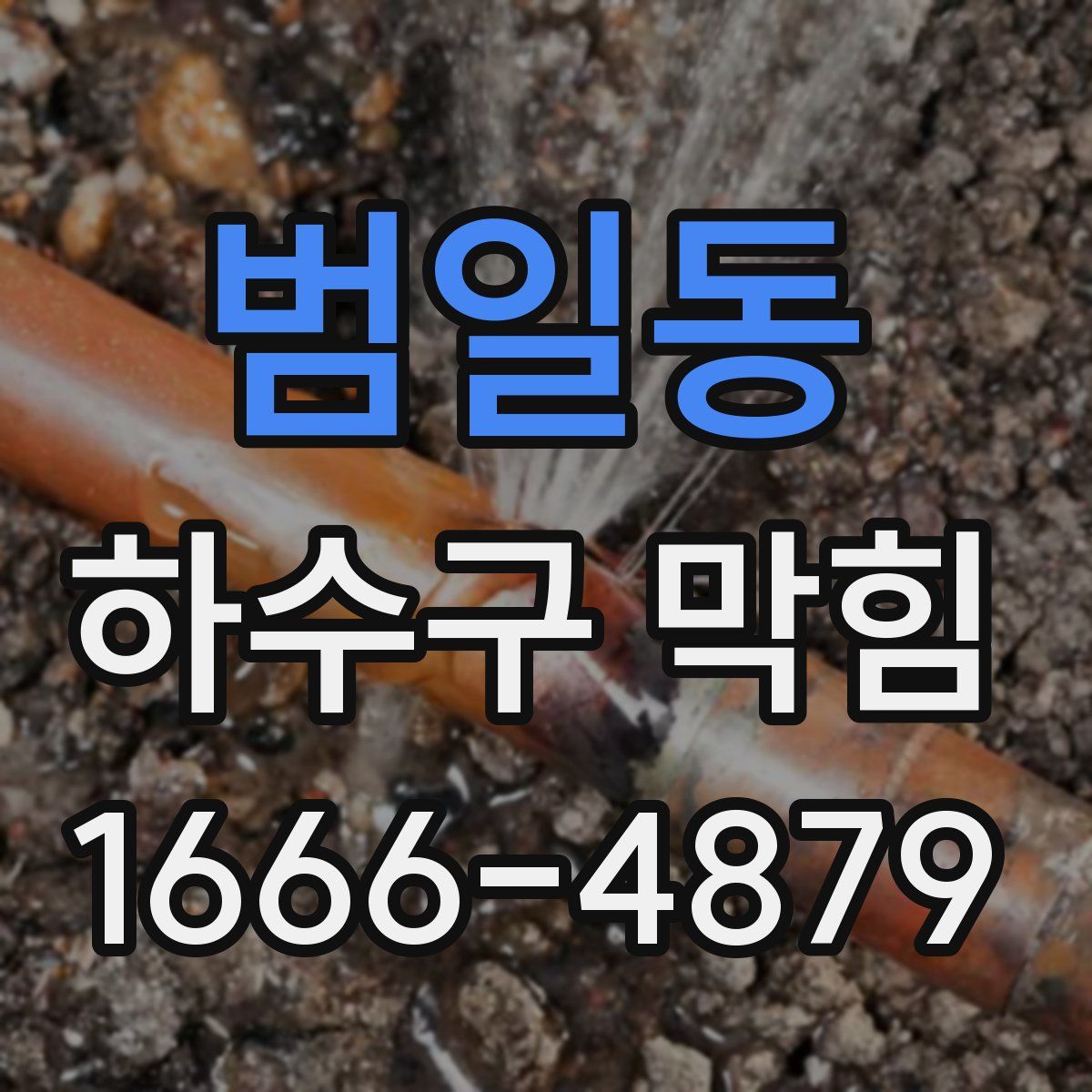 범일동 하수구 막힘
