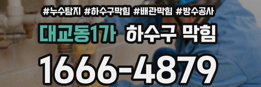 대교동1가 하수구 막힘