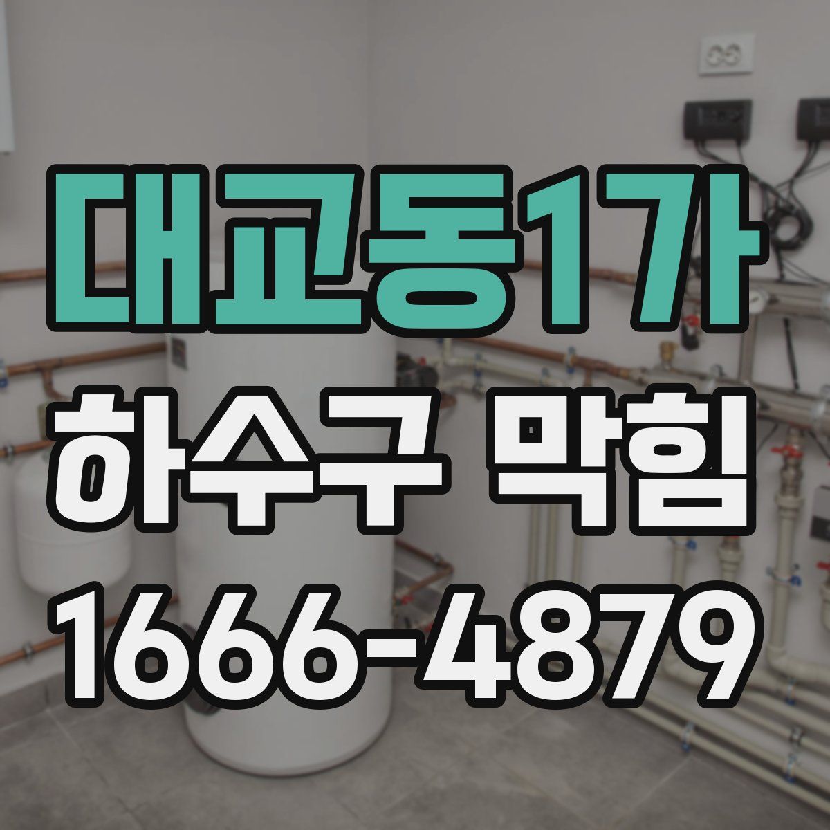 대교동1가 하수구 막힘