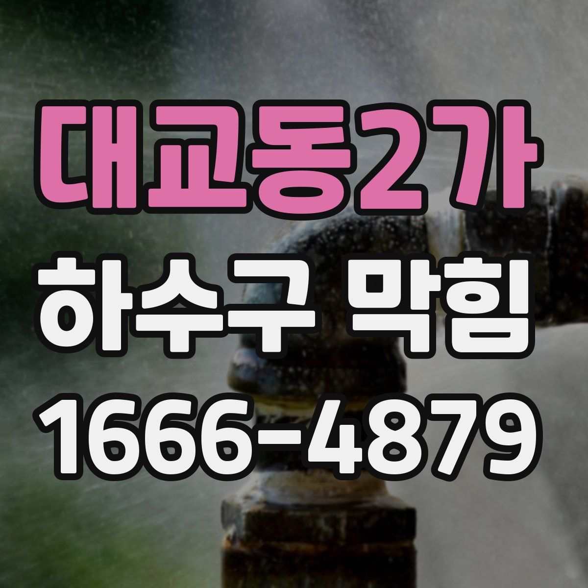 대교동2가 하수구 막힘