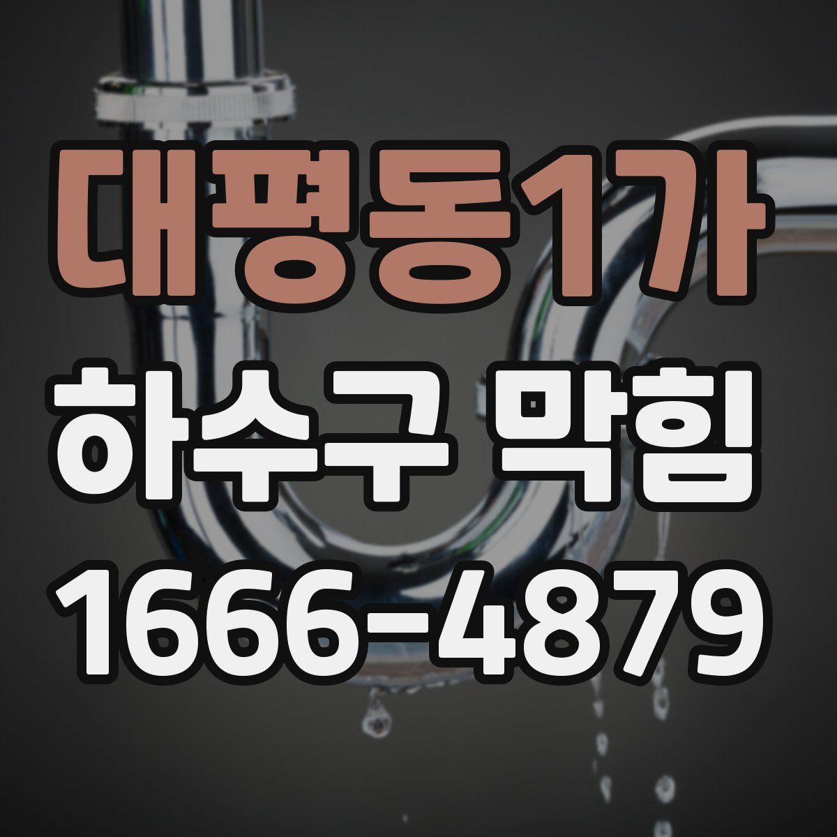 대평동1가 하수구 막힘