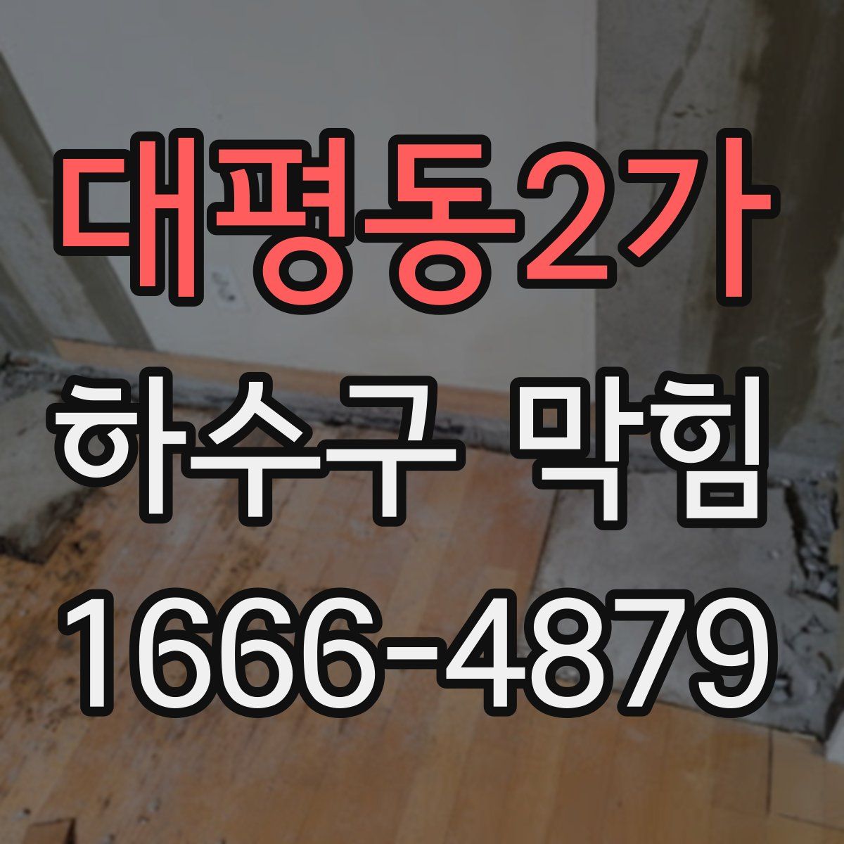 대평동2가 하수구 막힘