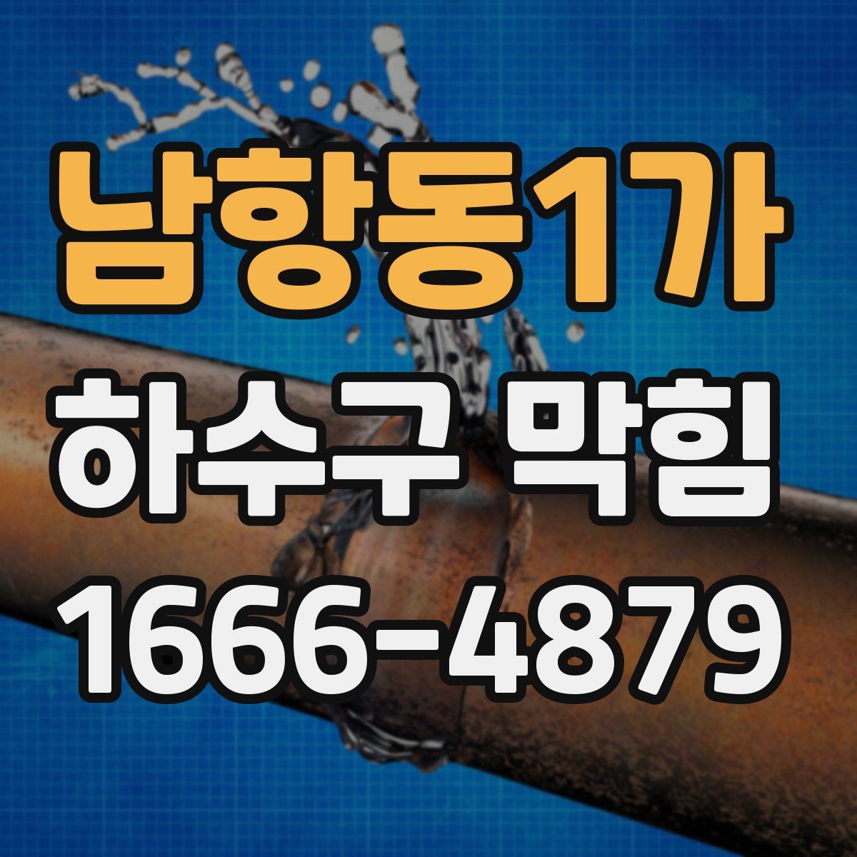 남항동1가 하수구 막힘